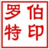 罗伯特