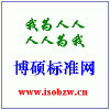 博硕标准下载网 [www. isobzw .cn]